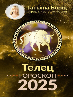 cover image of Телец. Гороскоп на 2025 год